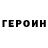 ГЕРОИН VHQ Josef Terre